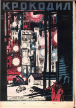 Обложка для Крокодил, 1929 , № 42.pdf